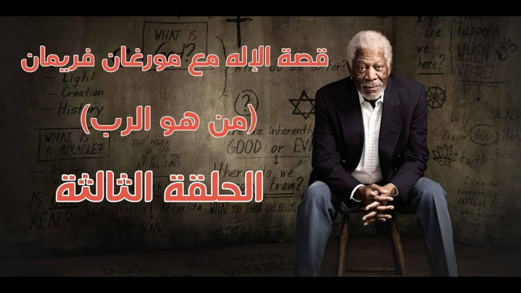 Who is God? Morgan Freeman Looks for the Answer Who is God? Morgan Freeman Looks for the Answer