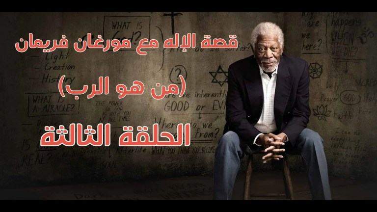 Who is God? Morgan Freeman Looks for the Answer Who is God? Morgan Freeman Looks for the Answer