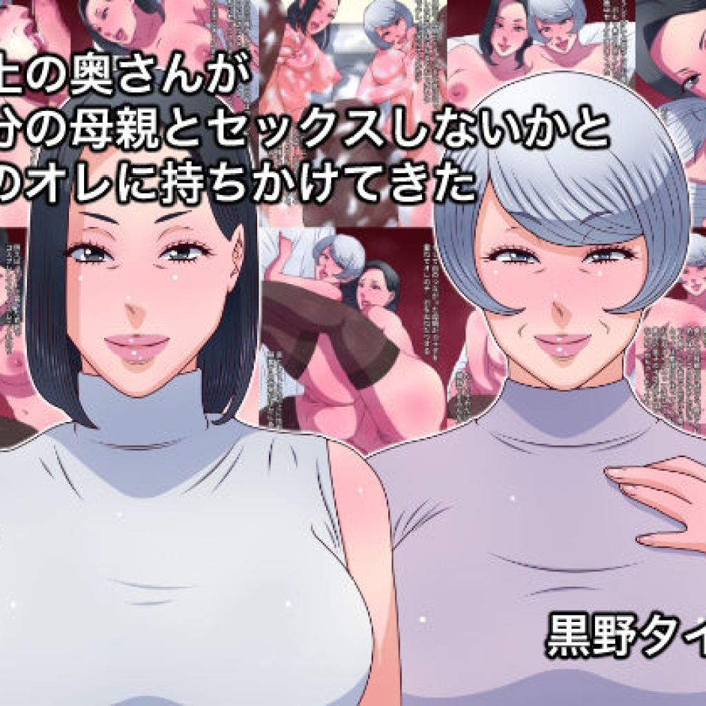 【黒野タイツ】まさか娘が実の母親とセックスして欲しいと頼むなんて『年上の奥さんが自分の母親とセックスしないかと夫のオレに持ちかけてきた』 【黒野タイツ】まさか娘が実の母親とセックスして欲しいと頼むなんて『年上の奥さんが自分の母親とセックスしないかと夫のオレに持ちかけてきた』