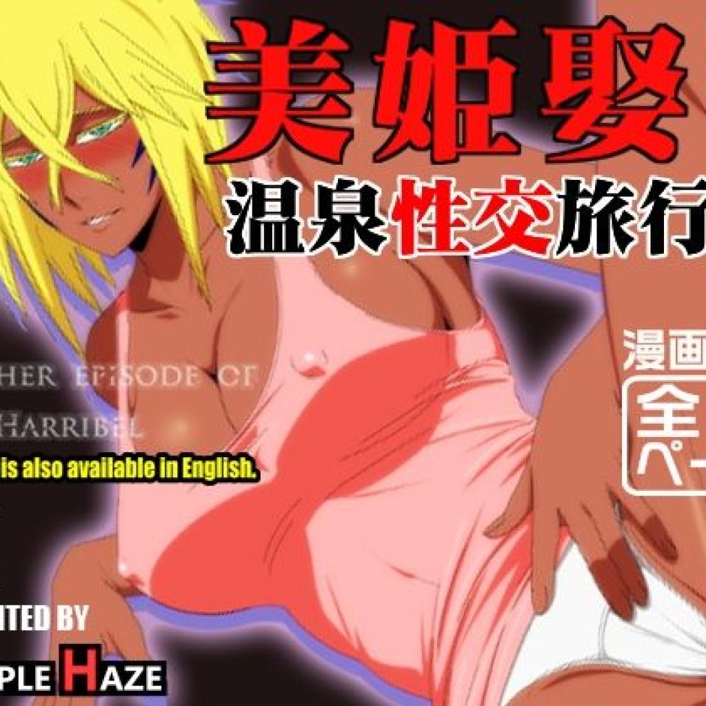 【PURPLEHAZE】過去作のCG集では伝えきれなかった間や漫画独特の演出にこだわりながら『美姫娶り温泉性交旅行篇』 【PURPLEHAZE】過去作のCG集では伝えきれなかった間や漫画独特の演出にこだわりながら『美姫娶り温泉性交旅行篇』