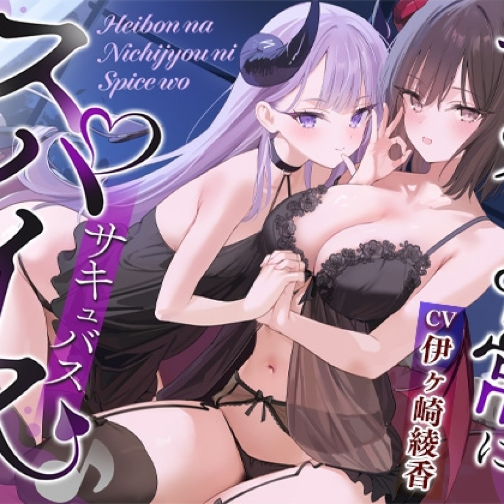 【ブラックマの嫁】同人ボイス『【約4時間/吐息感じる両耳密着口撃☆】平凡な日常にスパイス(サキュバス)を♪』 【ブラックマの嫁】同人ボイス『【約4時間/吐息感じる両耳密着口撃☆】平凡な日常にスパイス(サキュバス)を♪』