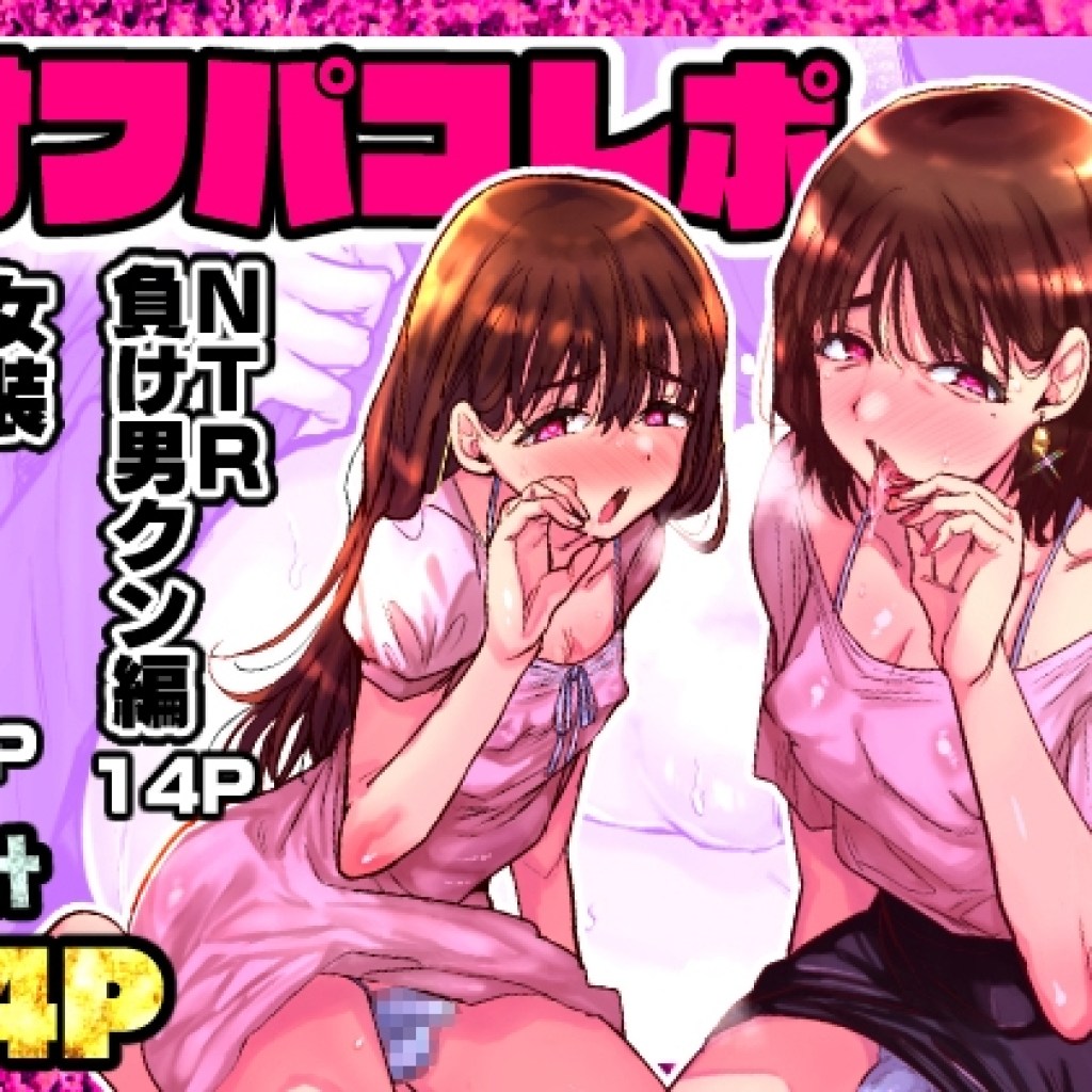 【兄が猿】調教中のM奴○や女装親子と無責任にオフパコ『オフパコレポ』 【兄が猿】調教中のM奴○や女装親子と無責任にオフパコ『オフパコレポ』