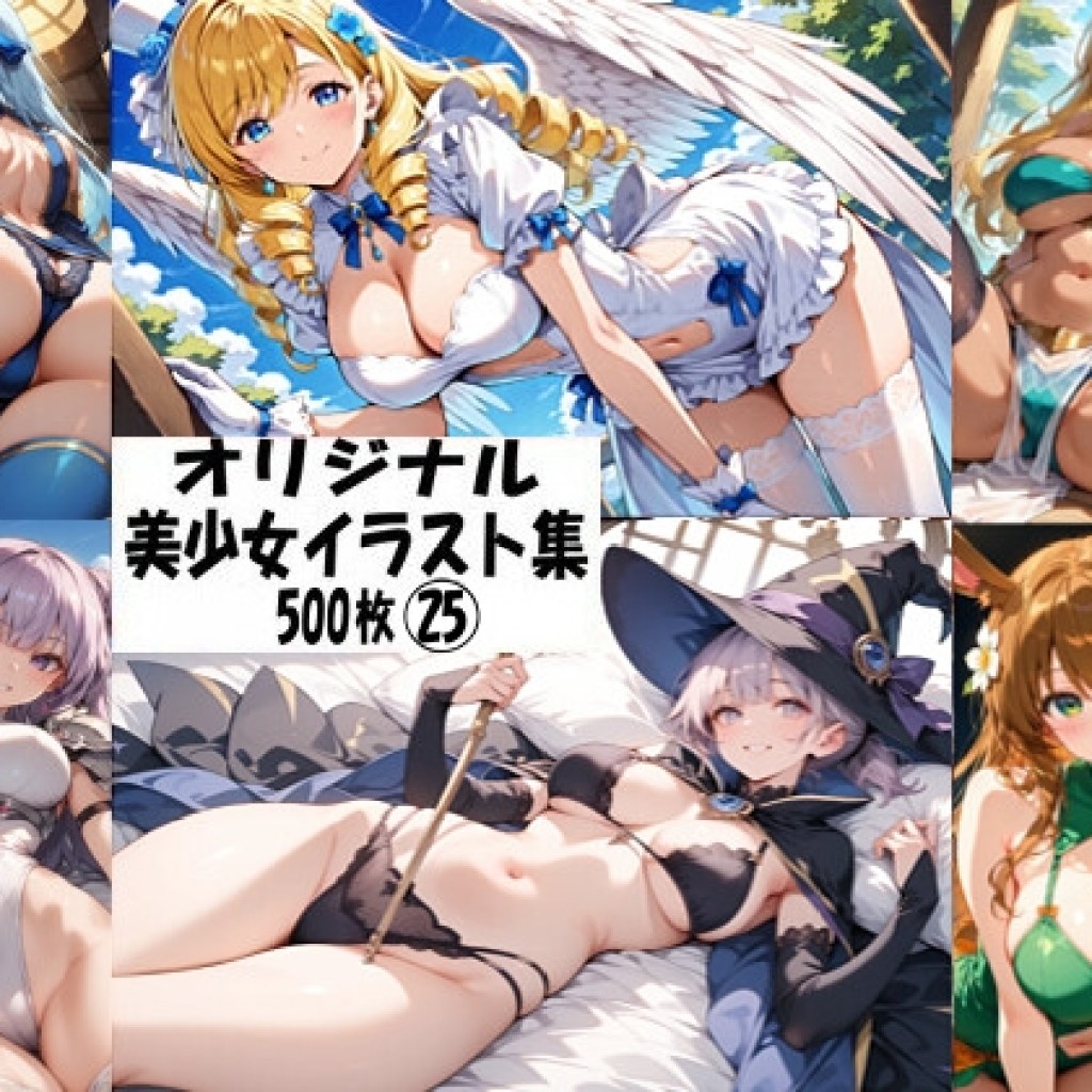 【性癖懺悔室】同人CG・AI『オリジナル美少女イラスト集25』 【性癖懺悔室】同人CG・AI『オリジナル美少女イラスト集25』