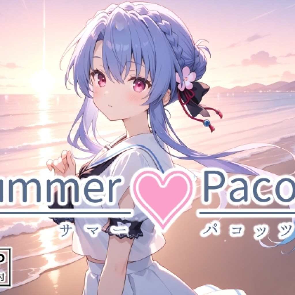 【裏クエスト】同人CG・AI『Summer Pacots あ〇ルート』 【裏クエスト】同人CG・AI『Summer Pacots あ〇ルート』