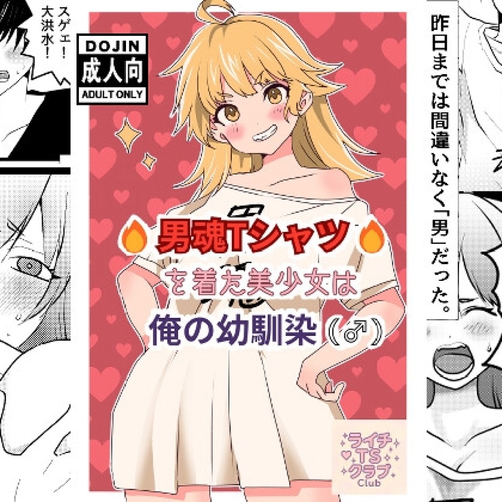 【ライチTSクラブ】もう後戻りできない関係へと踏み出していく湊『男魂Tシャツを着た美少女は俺の幼馴染(♂)』 【ライチTSクラブ】もう後戻りできない関係へと踏み出していく湊『男魂Tシャツを着た美少女は俺の幼馴染(♂)』
