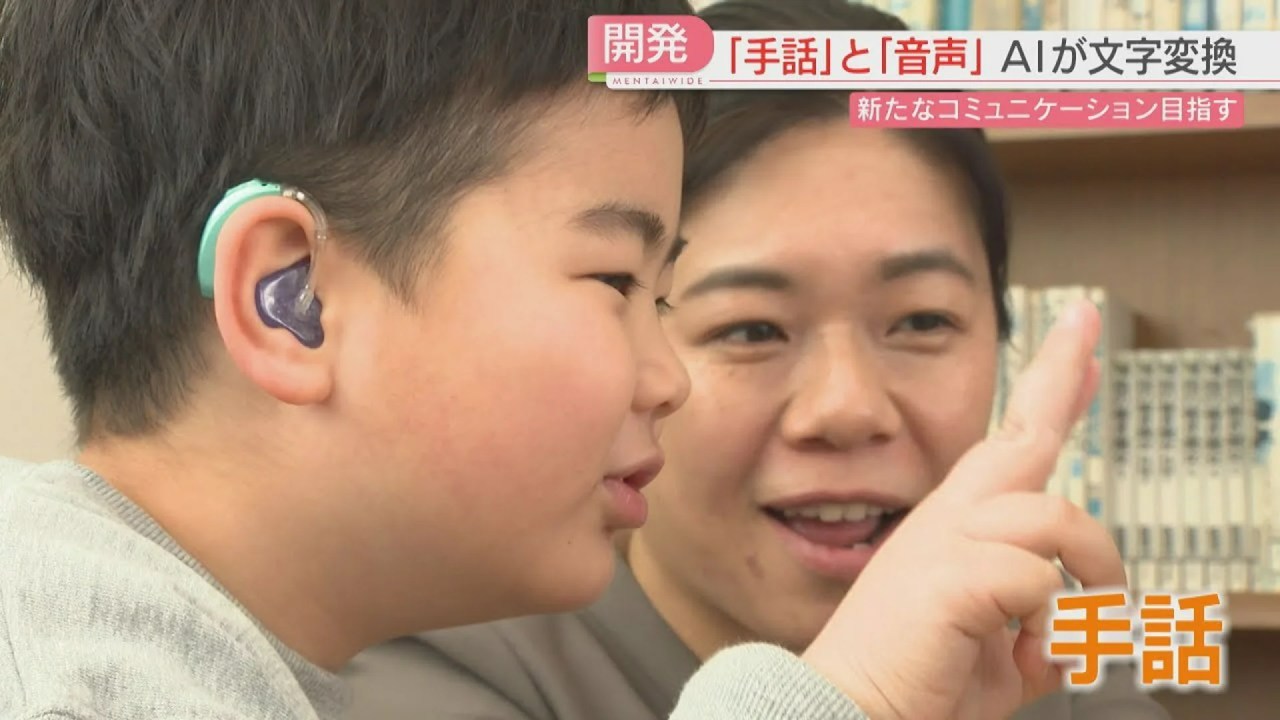 【開発】AIが手話と音声→文字に変換 体験会で子どもたちは笑顔 福岡県も実証実験を開始 【開発】AIが手話と音声→文字に変換 体験会で子どもたちは笑顔 福岡県も実証実験を開始
