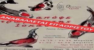 Κουφάλια: Αναβάλλεται η παράσταση του θεάτρου “ΙΧΝΑΙ” Κουφάλια: Αναβάλλεται η παράσταση του θεάτρου “ΙΧΝΑΙ”