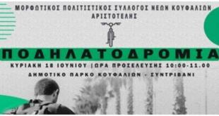 Κουφάλια:Ποδηλατοδρομία  18/6/2023 Κουφάλια:Ποδηλατοδρομία  18/6/2023