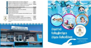 Δ.Χαλκηδόνος:Ξεκινά την λειτουργία του το κολυμβητήριο Δ.Χαλκηδόνος:Ξεκινά την λειτουργία του το κολυμβητήριο
