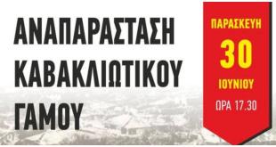 Κουφάλια:Αναπαράσταση Καβακλιώτικου γάμου Κουφάλια:Αναπαράσταση Καβακλιώτικου γάμου