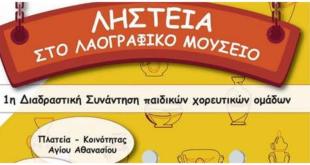 Αγ.Αθανάσιος:1η Διαδραστική συνάντηση παιδικών χορευτικών ομάδων Αγ.Αθανάσιος:1η Διαδραστική συνάντηση παιδικών χορευτικών ομάδων