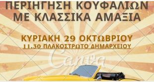 Κουφάλια:Περιήγηση με κλασσικά αμάξια Κουφάλια:Περιήγηση με κλασσικά αμάξια