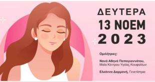 Κουφάλια:Ενημερωτική ημερίδα για τον καρκίνο του μαστού “Πρόληψη και κληρονομικότητα” Κουφάλια:Ενημερωτική ημερίδα για τον καρκίνο του μαστού “Πρόληψη και κληρονομικότητα”