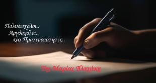 Της Μ.Βλαχάκη:Πολυάσχολοι,αργόσχολοι και προτεραιότητες Της Μ.Βλαχάκη:Πολυάσχολοι,αργόσχολοι και προτεραιότητες