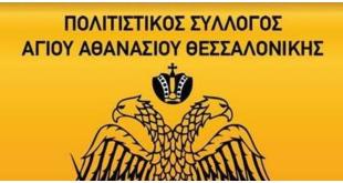 Αγ.Αθανάσιος:Το νέο Δ.Σ. του Πολιτιστικού συλλόγου Αγ.Αθανάσιος:Το νέο Δ.Σ. του Πολιτιστικού συλλόγου