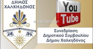 Δ.Χαλκηδόνος:Δημ.Συμβούλιο (vid) Δ.Χαλκηδόνος:Δημ.Συμβούλιο (vid)