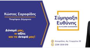 Σύμπραξη Ευθύνης:” Χρειάζονται ευρύτερες συγκλήσεις ,όραμα και σχέδιο” Σύμπραξη Ευθύνης:” Χρειάζονται ευρύτερες συγκλήσεις ,όραμα και σχέδιο”
