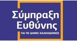 Σύμπραξη Ευθύνης:Ανακοίνωση Σύμπραξη Ευθύνης:Ανακοίνωση