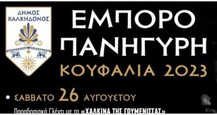 Κουφάλια: Εμποροπανήγυρη – Πρόγραμμα Εκδηλώσεων Κουφάλια: Εμποροπανήγυρη – Πρόγραμμα Εκδηλώσεων