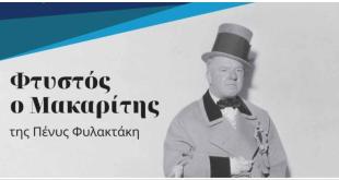 Κουφάλια:Θεατρική παράσταση ΦΤΥΣΤΟΣ Ο ΜΑΚΑΡΙΤΗΣ Κουφάλια:Θεατρική παράσταση ΦΤΥΣΤΟΣ Ο ΜΑΚΑΡΙΤΗΣ