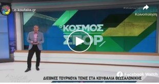 ERTFLIX:Αφιέρωμα στο Koufalia cup (vid) ERTFLIX:Αφιέρωμα στο Koufalia cup (vid)