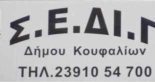 ΚΟΥΦΑΛΙΑ:ΣΕΔΙΠ ΚΟΥΦΑΛΙΑ:ΣΕΔΙΠ