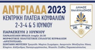 Κουφάλια:Από τις 2 έως τις 5 Ιουνίου η “Αντριάδα 2023” Κουφάλια:Από τις 2 έως τις 5 Ιουνίου η “Αντριάδα 2023”