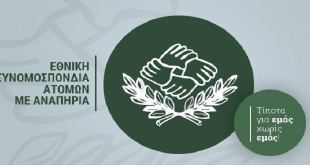 Άδενδρο:Ενημέρωση της Εθνικής Συνομοσπονδίας Ατόμων με Αναπηρία Άδενδρο:Ενημέρωση της Εθνικής Συνομοσπονδίας Ατόμων με Αναπηρία