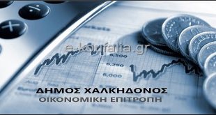 Δ.Χαλκηδόνος:Συνεδρίαση Οικονομικής Επιτροπής-Τα θέματα Δ.Χαλκηδόνος:Συνεδρίαση Οικονομικής Επιτροπής-Τα θέματα