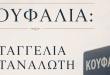 Κουφάλια:Καταγγελία καταναλωτή για αναδρομική χρέωση ύδρευσης (2022–2025) Κουφάλια:Καταγγελία καταναλωτή για αναδρομική χρέωση ύδρευσης (2022–2025)