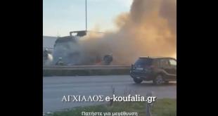 Αγχίαλος:Φορτηγό τυλίχτηκε στις φλόγες (vid) Αγχίαλος:Φορτηγό τυλίχτηκε στις φλόγες (vid)