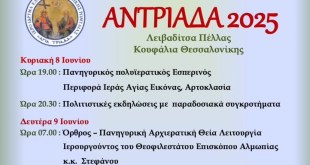 Λειβαδίτσα:”ΑΝΤΡΙΑΔΑ 2025″-Ιδ.Ελλήνων Ανατολικής Ρωμυλίας Λειβαδίτσα:”ΑΝΤΡΙΑΔΑ 2025″-Ιδ.Ελλήνων Ανατολικής Ρωμυλίας