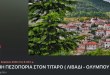 Κουφάλια-Φ.Ο.Ο.Κ.:Ορεινή πεζοπορία στον Τίταρο-Κυριακή 19/04 Κουφάλια-Φ.Ο.Ο.Κ.:Ορεινή πεζοπορία στον Τίταρο-Κυριακή 19/04