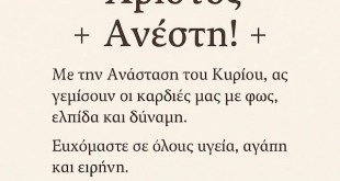 Χριστός Ανέστη ! Χριστός Ανέστη !