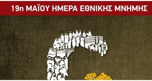 Περιφέρεια:Εκδηλώσεις για την Ημέρα Μνήμης της Γενοκτονίας των Ελλήνων του Πόντου Περιφέρεια:Εκδηλώσεις για την Ημέρα Μνήμης της Γενοκτονίας των Ελλήνων του Πόντου