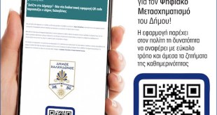 Δήμος Χαλκηδόνος: Νέα ψηφιακή υπηρεσία «Δείξ’ το στον Δήμαρχο» Δήμος Χαλκηδόνος: Νέα ψηφιακή υπηρεσία «Δείξ’ το στον Δήμαρχο»
