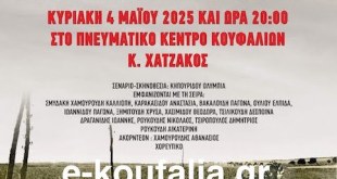 Κουφάλια:«ΤΟ ΣΙΝΑΠΛΙ ΤΗΣ ΨΥΧΗΣ ΜΑΣ» Κουφάλια:«ΤΟ ΣΙΝΑΠΛΙ ΤΗΣ ΨΥΧΗΣ ΜΑΣ»