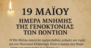 19 Μαΐου – Ημέρα Μνήμης της Γενοκτονίας των Ποντίων 19 Μαΐου – Ημέρα Μνήμης της Γενοκτονίας των Ποντίων