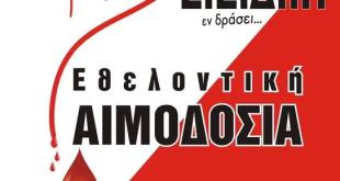 Κουφάλια:Εθελοντική αιμοδοσία Κουφάλια:Εθελοντική αιμοδοσία