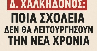 Δ.Χαλκηδόνος:Ποια σχολεία δεν θα λειτουργήσουν την νέα χρονιά Δ.Χαλκηδόνος:Ποια σχολεία δεν θα λειτουργήσουν την νέα χρονιά