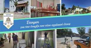 Δ.Χαλκηδόνος: Έτοιμοι για την έναρξη του νέου σχολικού έτους-Αυτοψία σε σχολεία όπου γίνονται εργασίες Δ.Χαλκηδόνος: Έτοιμοι για την έναρξη του νέου σχολικού έτους-Αυτοψία σε σχολεία όπου γίνονται εργασίες