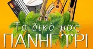 e-koufalia.gr & L’aventure :”Το δικό μας Πανηγύρι”-Κυριακή 8/6 ώρα 22.00 e-koufalia.gr & L’aventure :”Το δικό μας Πανηγύρι”-Κυριακή 8/6 ώρα 22.00