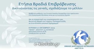 Κουφάλια-Δίκτυο Κ:Ετήσια βραδιά επιβράβευσης Κουφάλια-Δίκτυο Κ:Ετήσια βραδιά επιβράβευσης