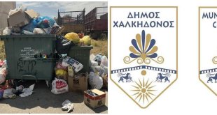 Δ.Χαλκηδόνος:Ακυρώθηκε και η δίμηνη ανάθεση για την αποκομιδή Δ.Χαλκηδόνος:Ακυρώθηκε και η δίμηνη ανάθεση για την αποκομιδή