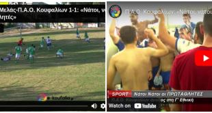 Παύλος Μελάς-Π.Α.Ο. Κουφαλίων 1-1: «Νάτοι, νάτοι οι πρωταθλητές» (vid) Παύλος Μελάς-Π.Α.Ο. Κουφαλίων 1-1: «Νάτοι, νάτοι οι πρωταθλητές» (vid)