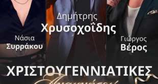 ΑΝΑΜΝΗΣΕΙΣ: Χριστούγεννα με  Χρυσοχοΐδη,  Βέρο και Συρράκου! ΑΝΑΜΝΗΣΕΙΣ: Χριστούγεννα με  Χρυσοχοΐδη,  Βέρο και Συρράκου!
