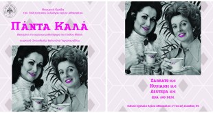 Αγ.Αθανάσιος:”Πάντα Καλά”-Θεατρική παράσταση Αγ.Αθανάσιος:”Πάντα Καλά”-Θεατρική παράσταση
