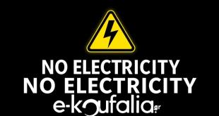 Αγ.Αθανάσιος:Που θα έχει διακοπή ρεύματος την Τετάρτη Αγ.Αθανάσιος:Που θα έχει διακοπή ρεύματος την Τετάρτη