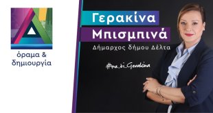Δ.Δέλτα-Γερακίνα Μπισμπινά:”Tέτοιες συμπεριφορές δεν θα γίνουν ανεκτές” Δ.Δέλτα-Γερακίνα Μπισμπινά:”Tέτοιες συμπεριφορές δεν θα γίνουν ανεκτές”