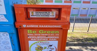 Δ.Χαλκηδόνος:Τοποθετήθηκαν «πορτοκαλί» κάδοι για την ανακύκλωση τηγανελαίων Δ.Χαλκηδόνος:Τοποθετήθηκαν «πορτοκαλί» κάδοι για την ανακύκλωση τηγανελαίων